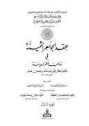 عقد الجواهر الثمينة في مذهب عالم المدينة