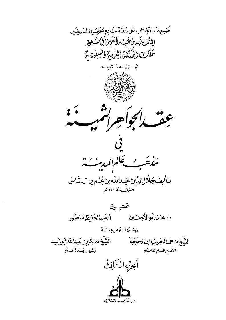 عقد الجواهر الثمينة في مذهب عالم المدينة