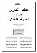 عقد الدرر من نخبة الفكر