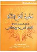 عقود أهل السنة (منتخب من متن المنبهة)