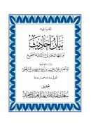 الجزء فيه بيان أحاديث أودعها البخاري رحمه الله كتابه الصحيح