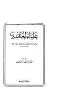 علماء الحنابلة من الإمام أحمد المتوفى سنة 241 هـ إلى وفيات عام 1420 هـ رحمهم الله تعالى
