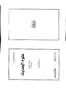 علوم الحديث للعلامة الألباني رحمه الله