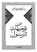 من توجيهات الرسول صلى الله عليه وسلم