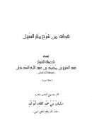 فوائد من شرح منار السبيل