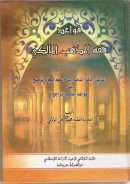 قواعد فقه المذهب المالكي – الدليل الماهر الناصح شرح نظم المجاز الواضح على قواعد المذهب الراجح