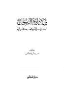 قيادة الرسول صلى الله عليه وسلم السياسية والعسكرية