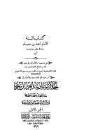 كتاب السنة للإمام أحمد بن حنبل