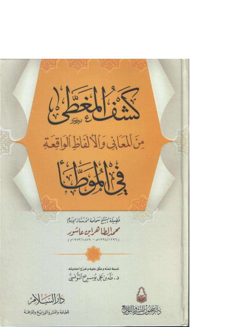 كشف المغطى من المعاني والألفاظ الواقعة في الموطأ