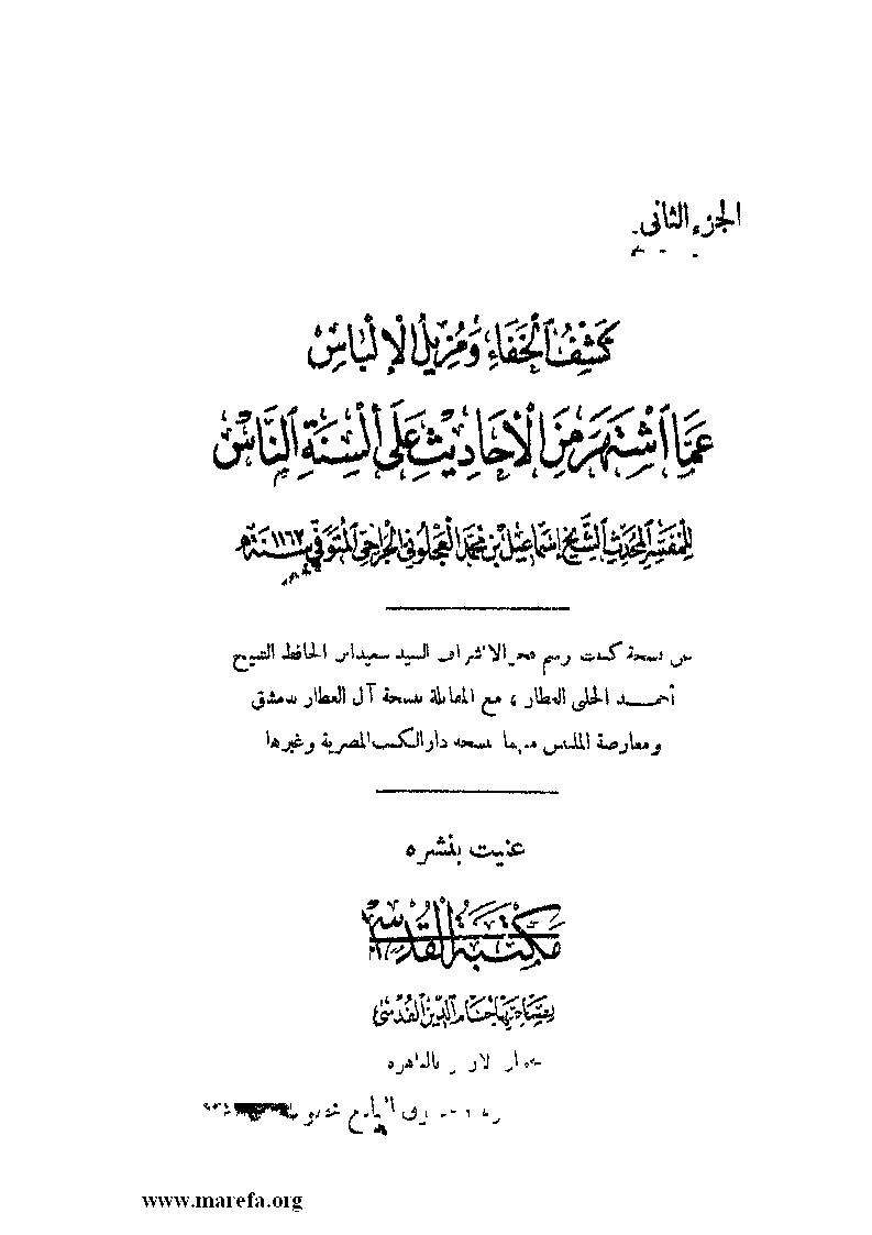 كشف الخفاء ومزيل الإلباس عما اشتهر من الأحاديث على ألسنة الناس