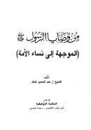 من وصايا الرسول صلى الله عليه وسلم الموجهة إلى نساء الأمة