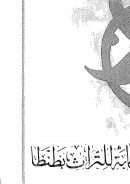 كلمة الإخلاص وتحقيق معناها