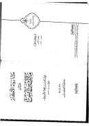 ما رواه الأكابر عن مالك بن أنس