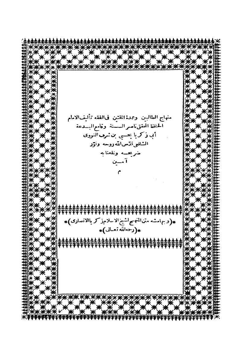 منهاج الطالبين وعمدة المفتين وبهامشه متن المنهج لزكريا الأنصاري