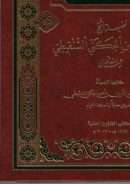 مجالس مع فضيلة الشيخ محمد الأمين الجكني الشنقيطي