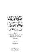 مجمع البحرين وملتقى النيرين فى الفقه الحنفى