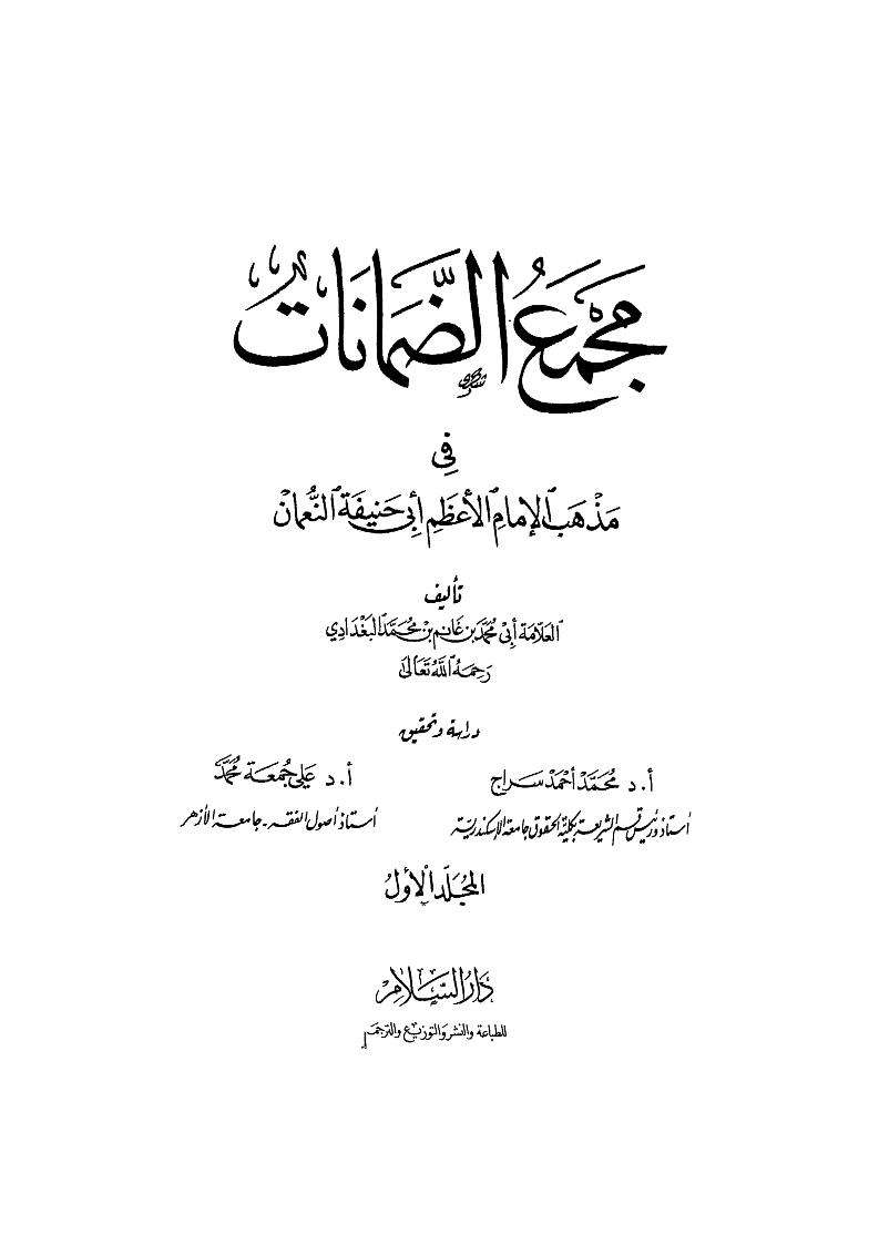 مجمع الضمانات في مذهب الإمام الأعظم أبي حنيفة النعمان