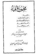 مجموع فيه : التوبة ، حديث أهل حردان ، ذم ذي الوجهين واللسانين ، فضل شهر رمضان ، فضل يوم عرفة