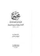 مجموع فيه من مصنفات الحافظ أبي حفص عمر بن أحمد بن شاهين