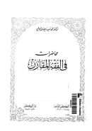 محاضرات في الفقه المقارن