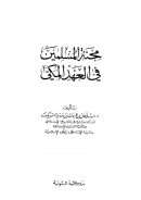 محنة المسلمين في العهد المكي