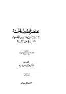 مختصر المقاصد الحسنة في بيان كثير من الأحاديث المشتهرة على الألسنة