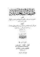 مختصر طبقات الحنابلة لإبن الفراء