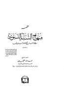 مختصر منهاج السنة النبوية لشيخ الإسلام أحمد ابن تيمية