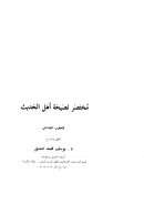 مختصر نصيحة أهل الحديث للخطيب البغدادي