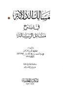 مسالك الدلالة في شرح مسائل الرسالة