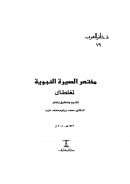 مختصر السيرة النبوية لمغلطاي