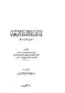 مناقب الأئمة الأربعة رضي الله عنهم