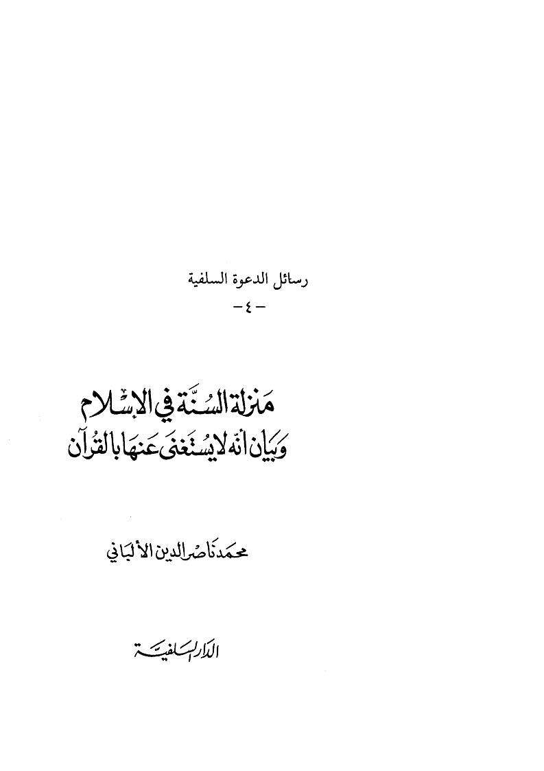 منزلة السنة في الإسلام وبيان أنه لا يستغنى عنها بالقرآن
