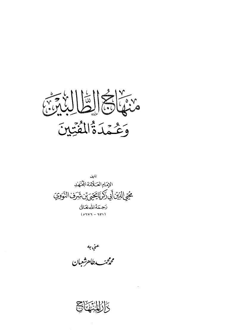منهاج الطالبين وعمدة المفتين