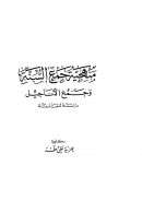 منهجية جمع السنة وجمع الأناجيل – دراسة مقارنة