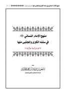 منهج الإمام النسائي في سننه الكبرى والمجتبى منها – نحو دراسة موازنة