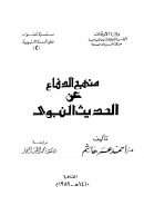 منهج الدفاع عن الحديث النبوي