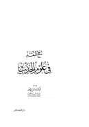 منهج النقد في علوم الحديث