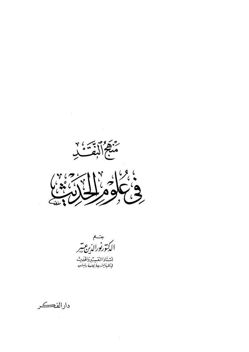 منهج النقد في علوم الحديث