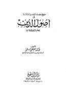 منهج علماء الحديث والسنة في أصول الدين (علم الكلام)