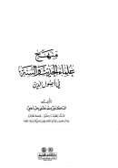 منهج علماء الحديث والسنة في أصول الدين