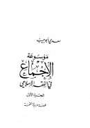 موسوعة الإجماع في الفقه الإسلامي