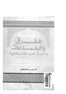 موسوعة الفرق والجماعات والمذاهب الإسلامية