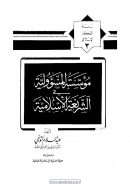 موسوعة المسؤولية في الشريعة الإسلامية