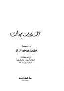 موطأ الإمام مالك رواية يحيى بن يحيى الليثي ويليه كتاب إسعاف المبطأ برجال الموطأ للإمام السيوطي