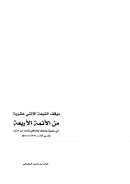 موقف الشيعة الإثني عشرية من الأئمة الأربعة أبي حنيفة ومالك والشافعي وأحمد بن حنبل رضي الله عنهم