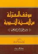 موقف المعتزلة من السنة النبوية ومواطن انحرافهم عنها