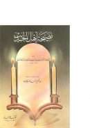 نصيحة أهل الحديث