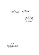 الموسوعة الإسلامية الكبرى – محمد الرسالة والرسول