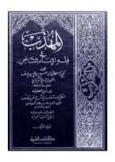 المهذب في فقه الإمام الشافعي وبذيل صحائفه النظم المستعذب في شرح غريب المهذب لابن بطال الركبي اليمني